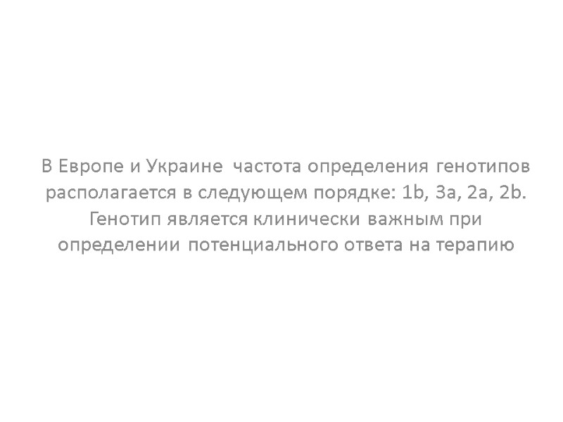 В Европе и Украине  частота определения генотипов располагается в следующем порядке: 1b, 3а,